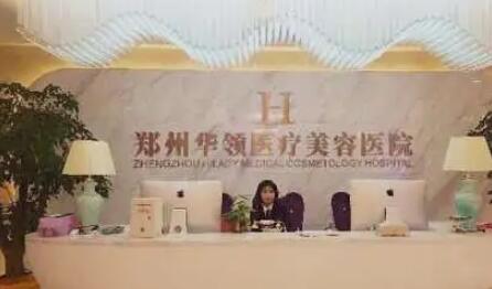 鄭州華領(lǐng)醫(yī)療美容診所