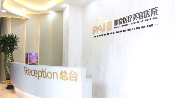 杭州鵬愛醫(yī)療美容門診