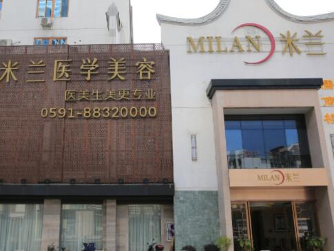 福州米蘭整形美容門診部