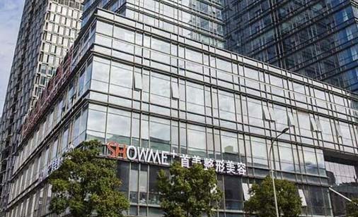 寧波首美整形美容門(mén)診部