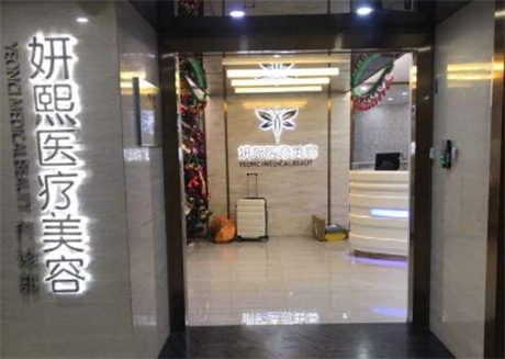 深圳妍熙整形醫(yī)院