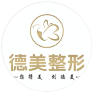 德陽(yáng)德美醫(yī)療美容門(mén)診部