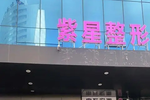 烏魯木齊紫星整形美容醫(yī)院