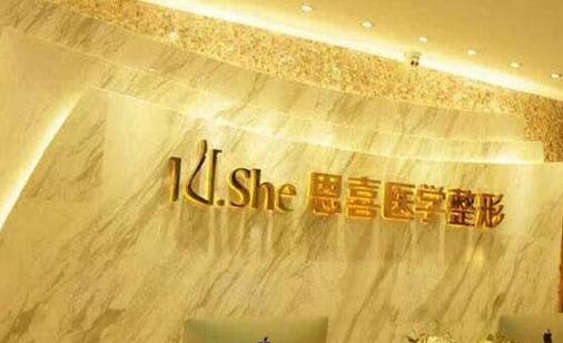 哈爾濱恩喜醫(yī)療美容門(mén)診部