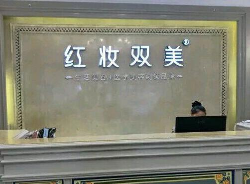 海口紅妝尚整形美容醫(yī)院