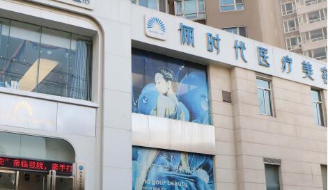 西安儷時代醫(yī)療美容門診