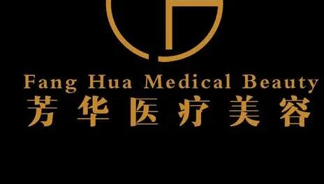 大連芳華醫(yī)療美容美診部