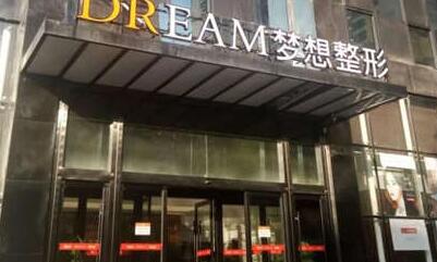 蘭州夢想醫(yī)療美容