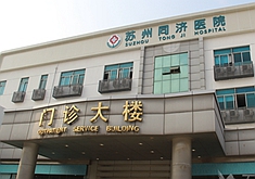 蘇州同濟醫(yī)院整形外科