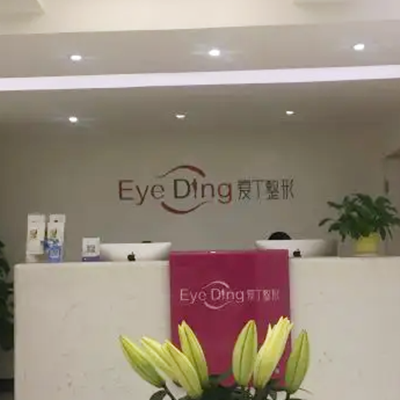 西安愛(ài)丁醫(yī)療美容整形診所