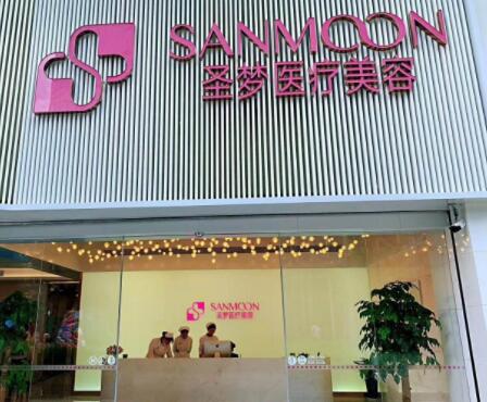 西安圣夢醫(yī)療美容連鎖機構