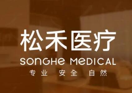 長(zhǎng)治松禾醫(yī)療美容診所