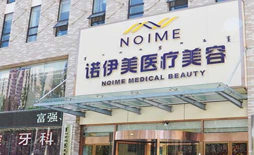 內(nèi)蒙古諾伊美醫(yī)療美容門診部