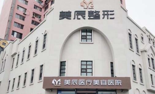 吉林美辰醫(yī)療美容醫(yī)院