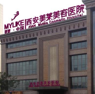 西安美萊整形醫(yī)院