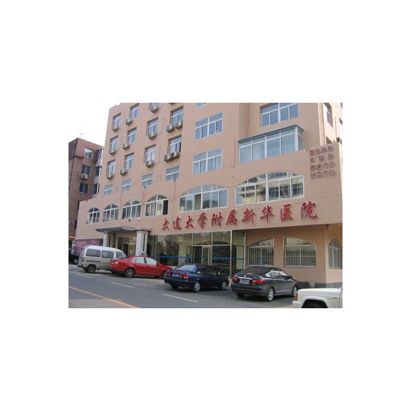 大連大學附屬新華醫(yī)院整形外科