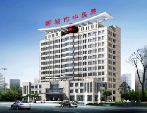 聊城中醫(yī)院