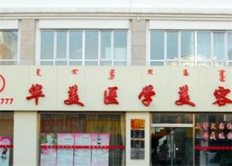 鹽城華美醫(yī)療美容醫(yī)院