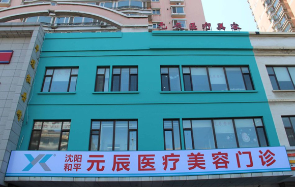 沈陽和平元辰美容整形醫(yī)院