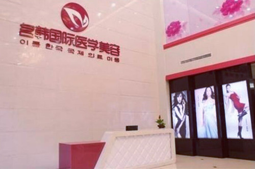 福州名韓醫(yī)療美容美容部