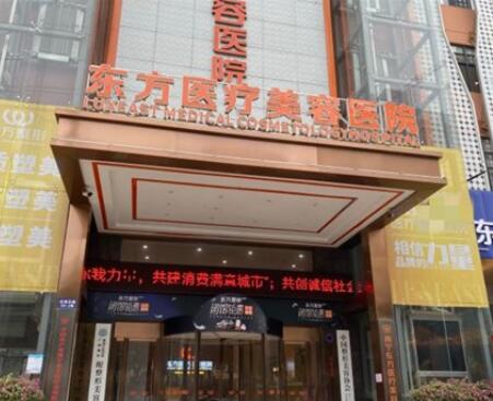 南寧東方醫(yī)療美容?？漆t(yī)院