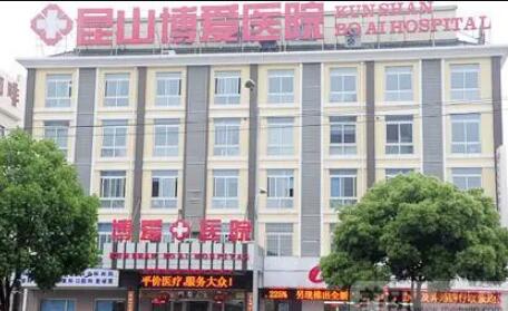 昆山博愛醫(yī)院整形美容科
