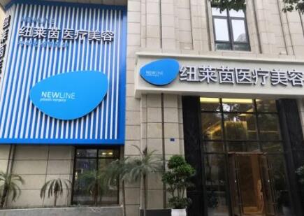 成都紐萊茵醫(yī)療美容醫(yī)院