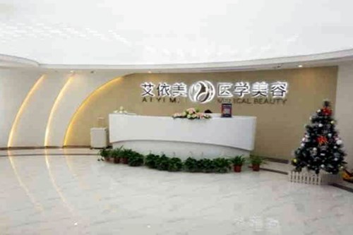 長(zhǎng)沙艾依美醫(yī)療美容門診部