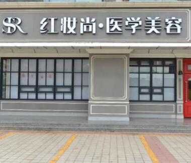 ?？诩t妝尚醫(yī)療美容醫(yī)院