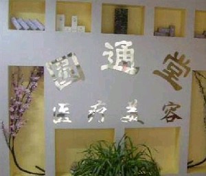 濟(jì)南圓通堂美容整形醫(yī)院