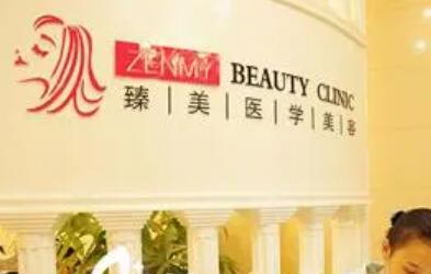 珠海臻美醫(yī)療美容門診部