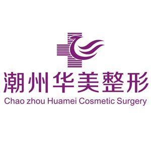 潮州華美醫(yī)療美容