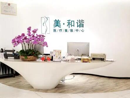 貴陽觀山湖美和諧整形醫(yī)療中心