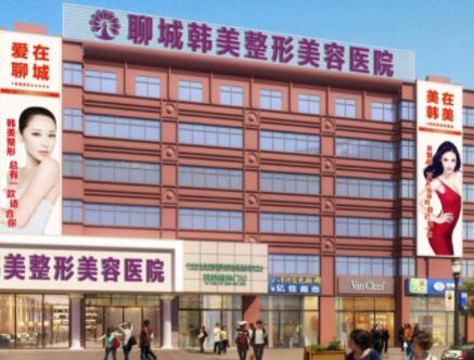 聊城韓美整形醫(yī)院