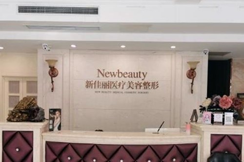 大連新佳麗醫(yī)療美容診所