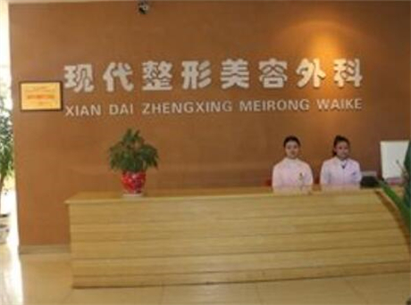 達州現(xiàn)代整形美容外科診所