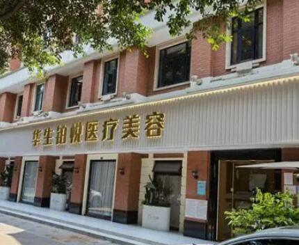 成都華生鉑悅整形美容