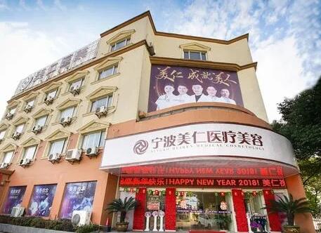 寧波北侖美仁醫(yī)療美容醫(yī)院