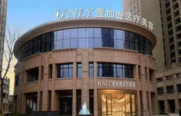 蕪湖壹加壹醫(yī)療整形醫(yī)院
