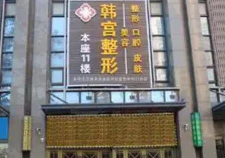 合肥韓宮整形美容門診部