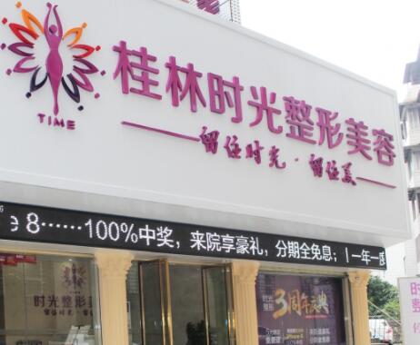 桂林時(shí)光整形美容醫(yī)院