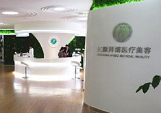 重慶紅顏拜博醫(yī)療門診部