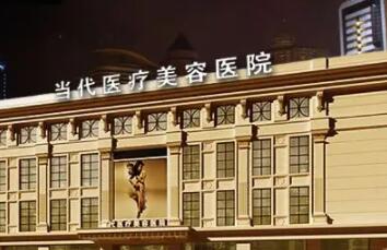 貴州當(dāng)代整形醫(yī)院