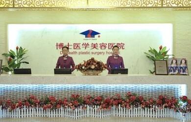 淄博向東醫(yī)療美容醫(yī)院