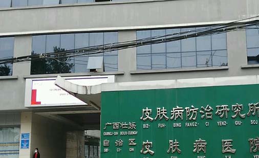廣西皮膚病醫(yī)院皮膚美容科