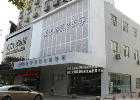 岳陽(yáng)愛思特醫(yī)療美容醫(yī)院