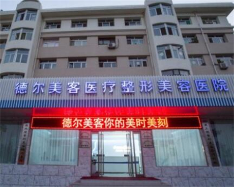 大同德爾美客整形醫(yī)院