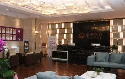 西安華藝醫(yī)療美容機(jī)構(gòu)