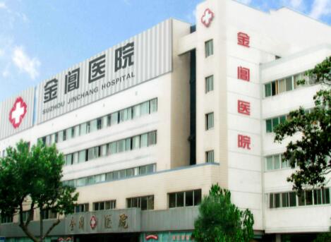 蘇州金閶醫(yī)院