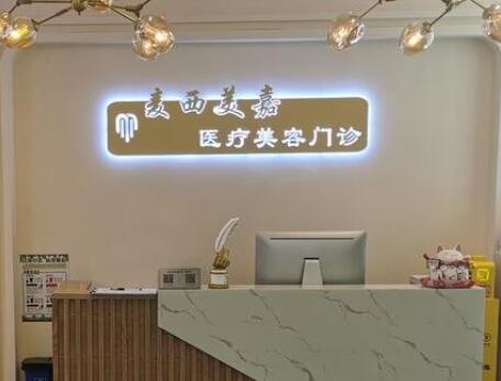 長春麥西美嘉醫(yī)療美容